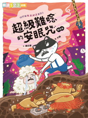 cover image of 快閃貓生活謎語童話3